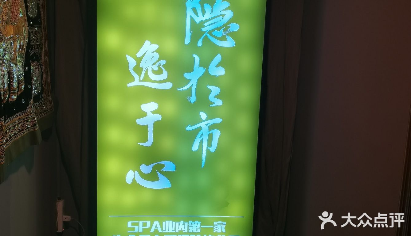 「隐逸SPA(三里屯·16年陈酿店)」一家十六年的老