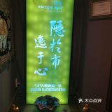 「隐逸SPA(三里屯·16年陈酿店)」一家十六年的老
