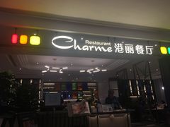 门面-港丽餐厅(高德置地店)