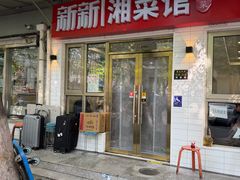 -新新湘菜馆(新中街二条店)