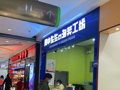 门面-田中先生の泡芙工坊(罗斯福店)