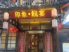 -印象鲵宴·张家界地标美食名片(溪布街店)