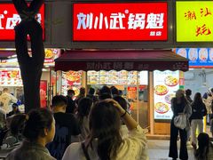 -刘小武·锅魁(总店)