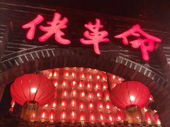 -佬革命主题火锅(玉沙路店)