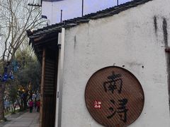 -南浔古镇