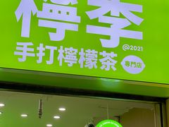 门面-柠季.手打柠檬茶(华创国际广场店)