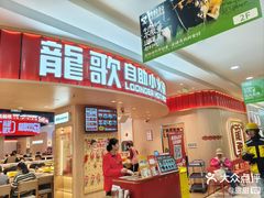 -龍歌自助小火锅(市北台东利群店)