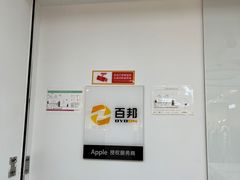 -百邦苹果官方授权售后(江阴店)