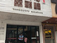 门面-杨国福麻辣烫(观前街店)