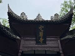 -窦圌山风景区