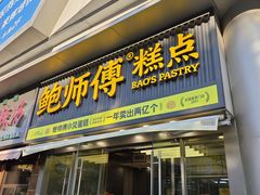 -鲍师傅糕点(五角场店)