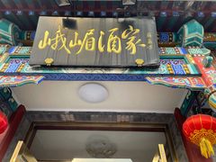 门面-峨嵋酒家(德内店)