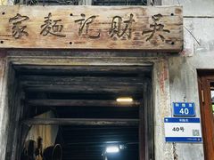 -吴财记面家(大同路店)