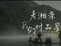 -老湘亲·品鉴湘菜(蔡塘爱琴海店)