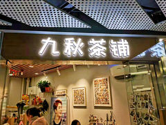 门面-九秋茶铺(三里屯店)