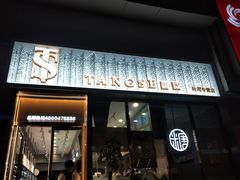 门面-糖涩(新佳丽店)