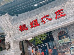 门面-桃姐农庄老字号(从化温泉店)