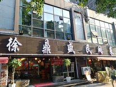 门面-徐鼎盛民间菜(南坪后堡店)