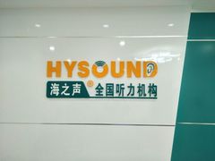 -海之声助听器无锡旗舰中心·儿童验配中心
