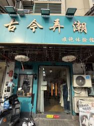 -古今弄潮旗袍摄影体验馆(老门东店)
