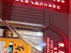 -东泰祥生煎馆(重庆北路店)