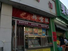 门面-德盛炸鸡腿(大沽南路店)
