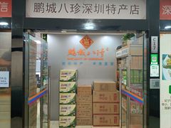 -鹏城八珍深圳特产手信(罗湖店)