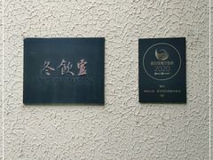 -萬國春·中菜馆(颐和公馆店)