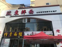 门面-竹青胶东摔面(黄岛开发区店)