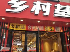 -乡村基(杨家坪建设店)