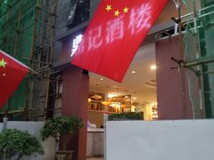 门面-鼎记酒楼(雁南一路店)