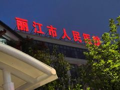-丽江市人民医院