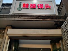 门面-天泽祥·鼓楼馒头(鼓楼店)
