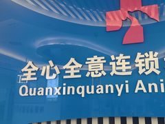 -全心全意动物诊疗中心医院(北苑店)