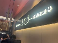 -将军府·鸡毛店(武侯祠店)
