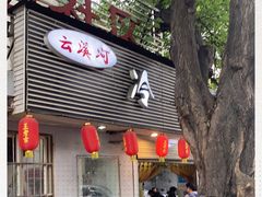 门面-云溪河冷锅鱼(成都玉林小吃街店)