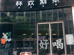 门面-杯欢制茶(三里屯店)