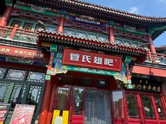 -管氏翅吧(地安门店)