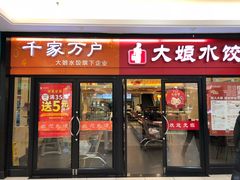 门面-大娘水饺(朝阳中路百润发店)