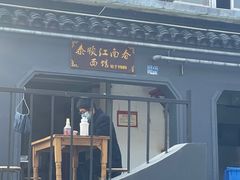 -泰顺江南春面馆
