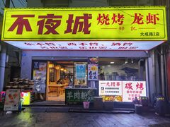 -郑记•不夜城烧烤•龙虾•虾蟹(黄鹤楼店)