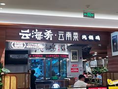 -云海肴·汽锅鸡·云南代表菜(曲江大悦城店)