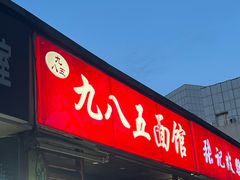 -九八五面馆(欧洲城店)