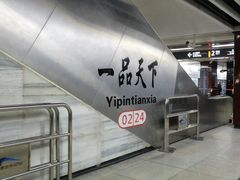 -一品天下(地铁站)