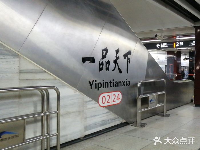一品天下(地铁站)图片
