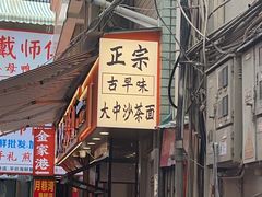 -大中沙茶面(中山路店)
