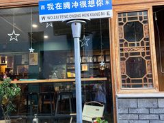 -妈妈的味道(和顺古镇店)