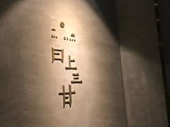 -日上三甘(三里屯店)
