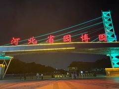 -河北省园博园