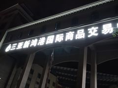 -三亚新鸿港水果一级批发市场